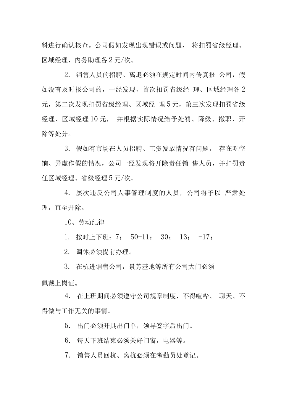 食品销售公司人事管理制度_第3页