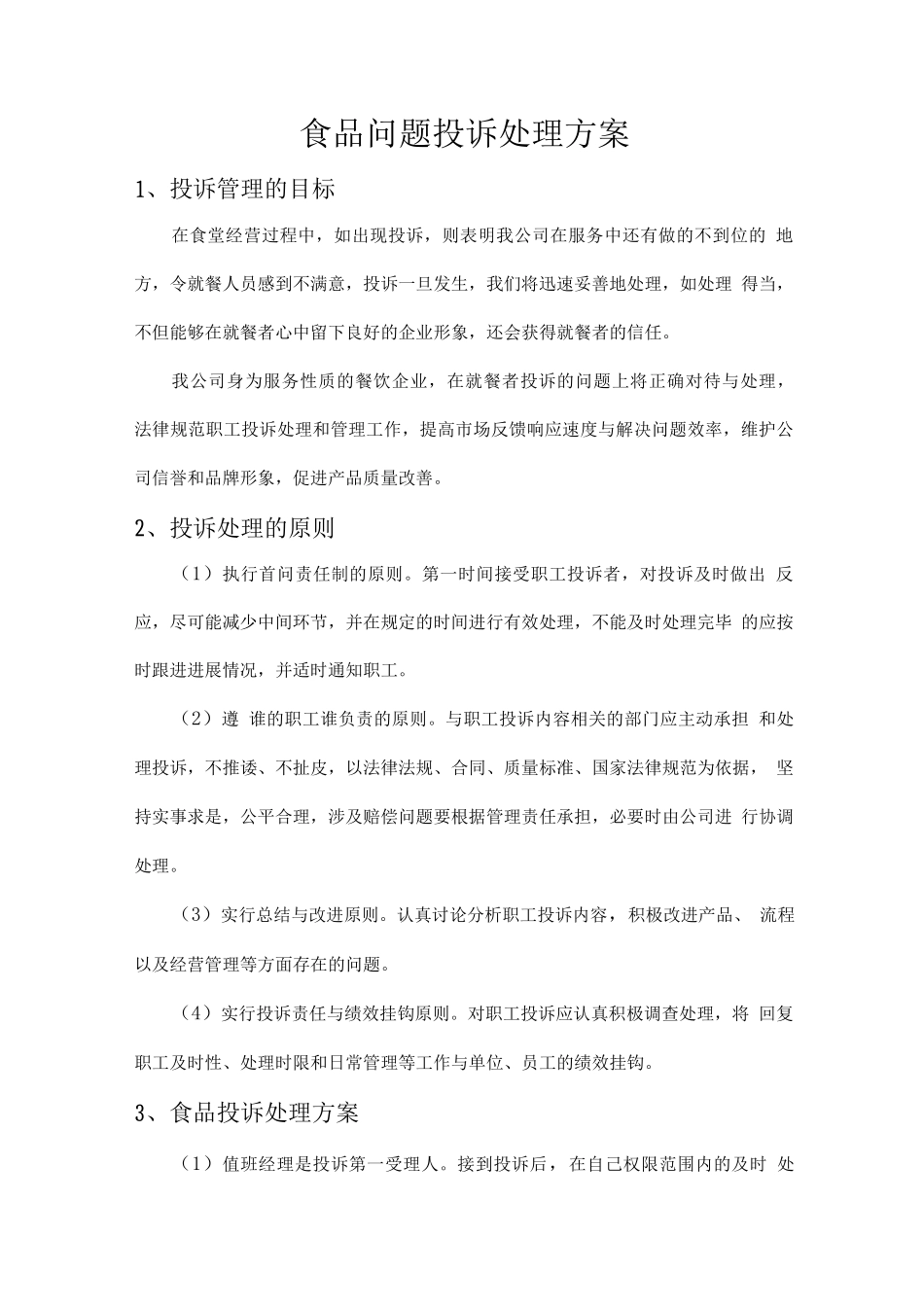 食品问题投诉处理方案_第1页