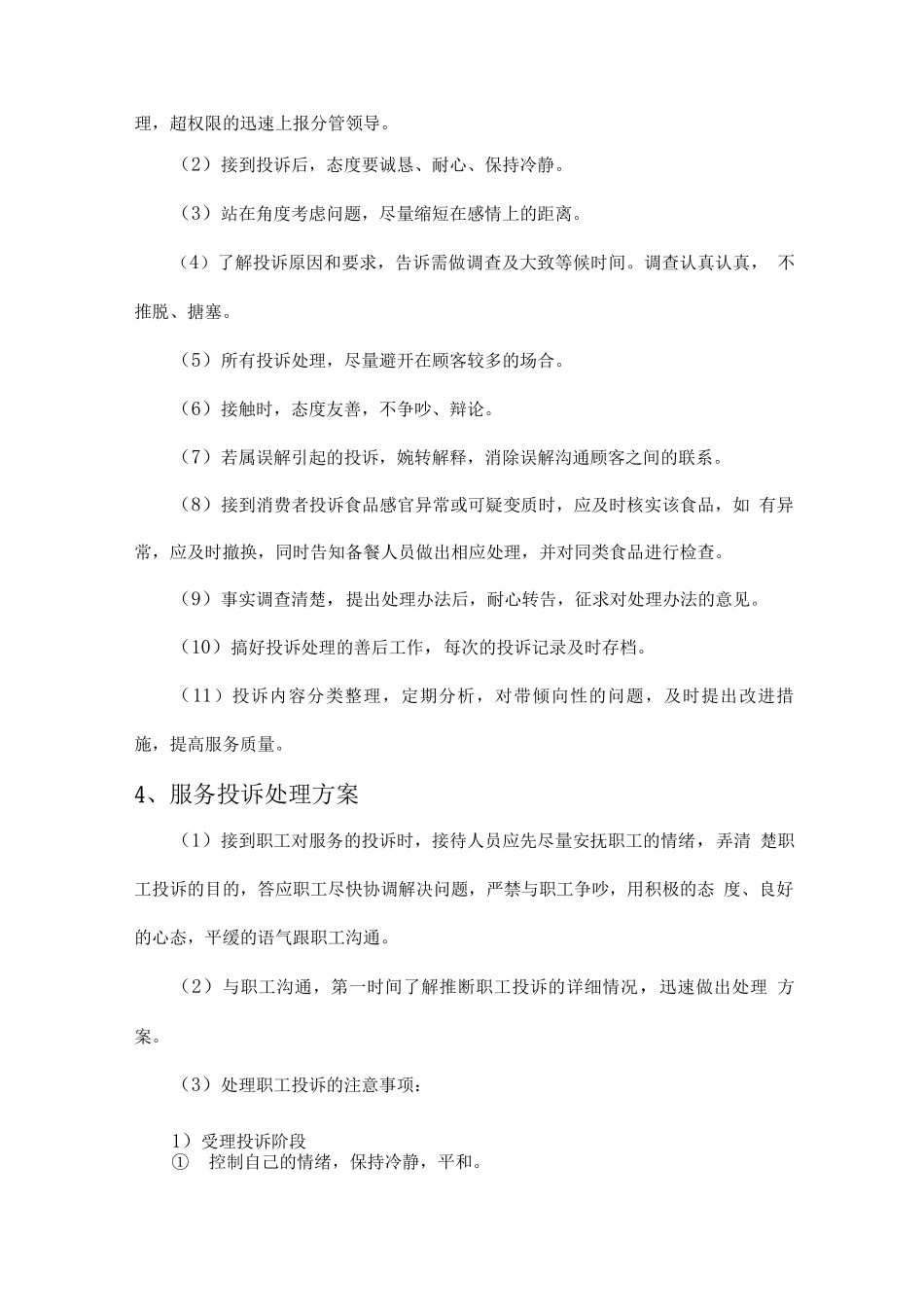食品问题投诉处理方案_第2页