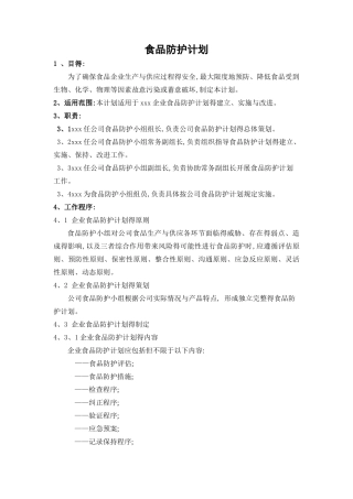 食品防护计划