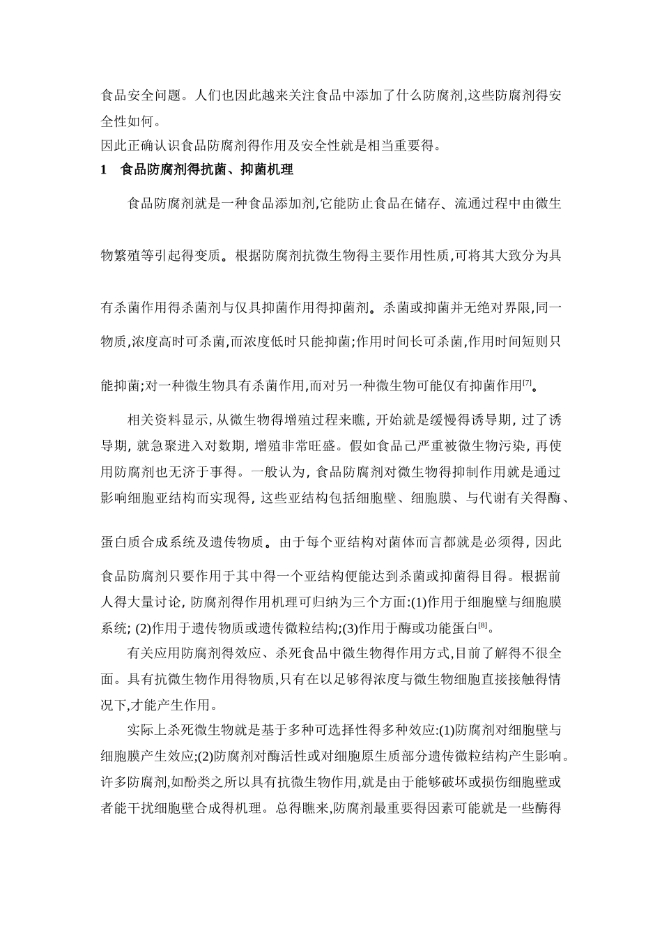 食品防腐剂在食品中的作用及安全性_第2页