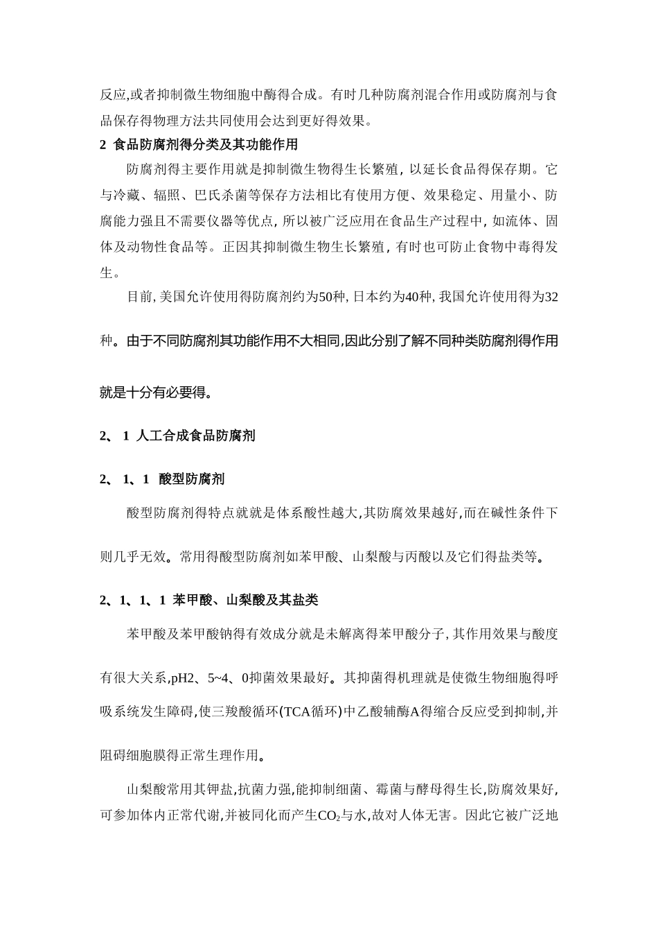 食品防腐剂在食品中的作用及安全性_第3页