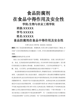 食品防腐剂在食品中的作用及安全性