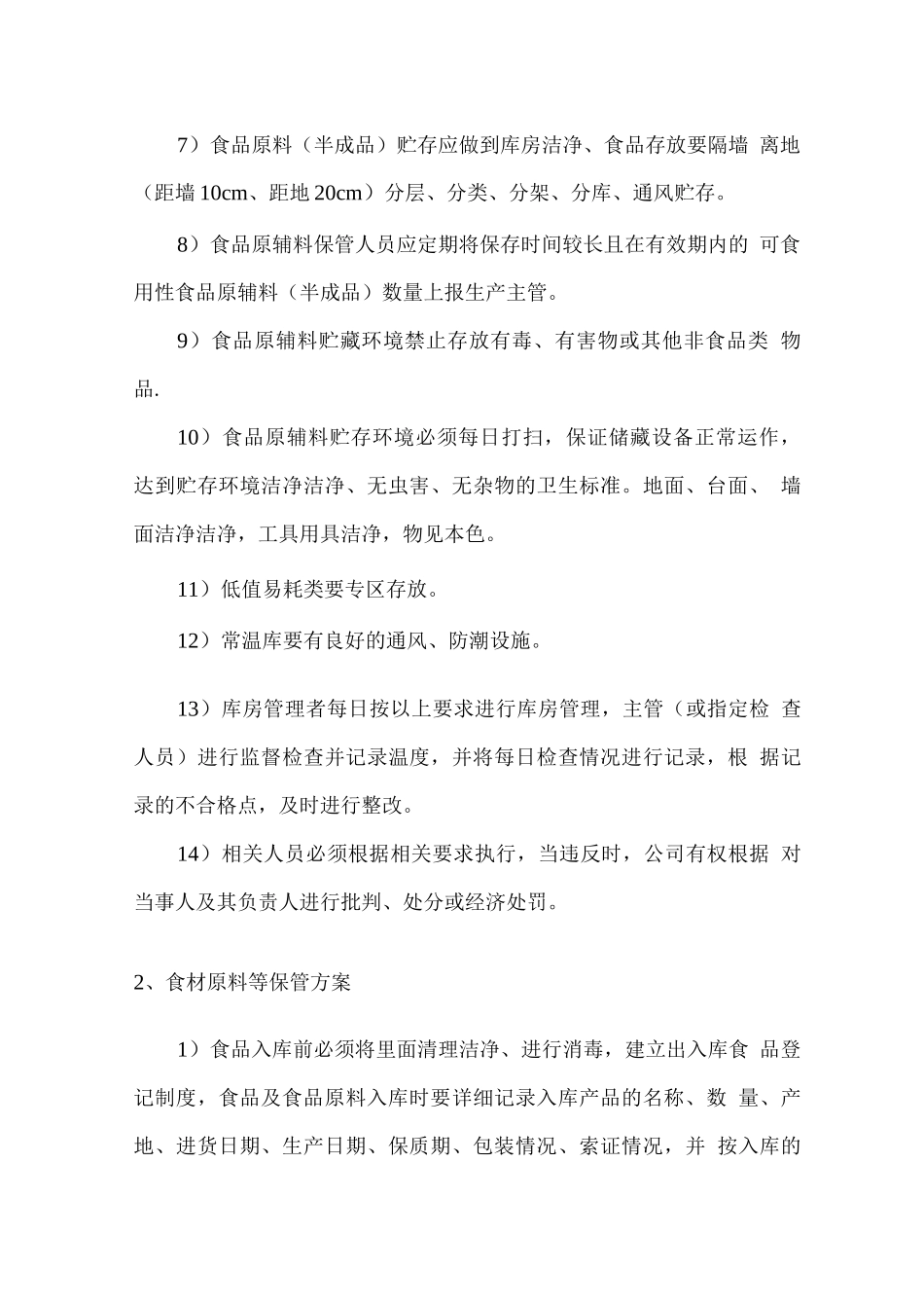 食品食材保存管理方案_第3页