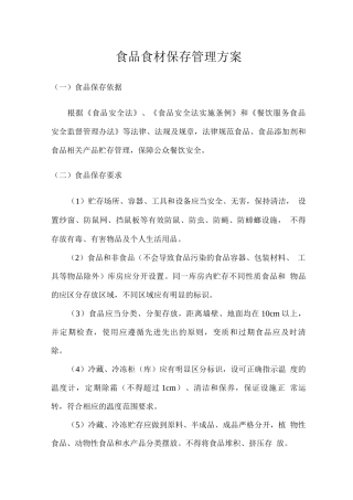 食品食材保存管理方案