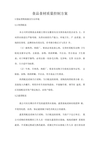 食品食材质量控制方案