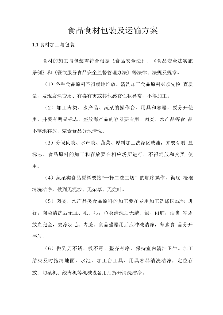 食品食材包装及运输方案_第1页