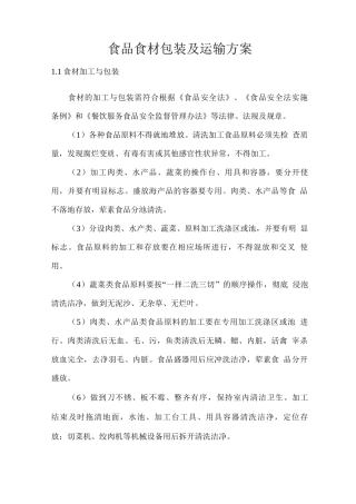 食品食材包装及运输方案