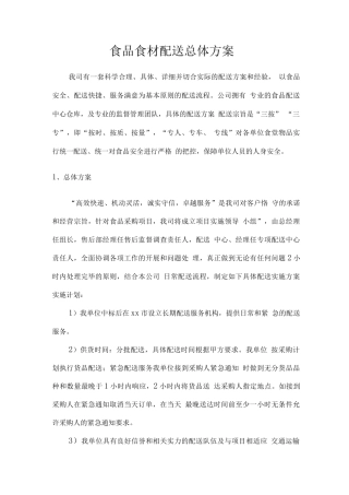 食品食材配送总体方案