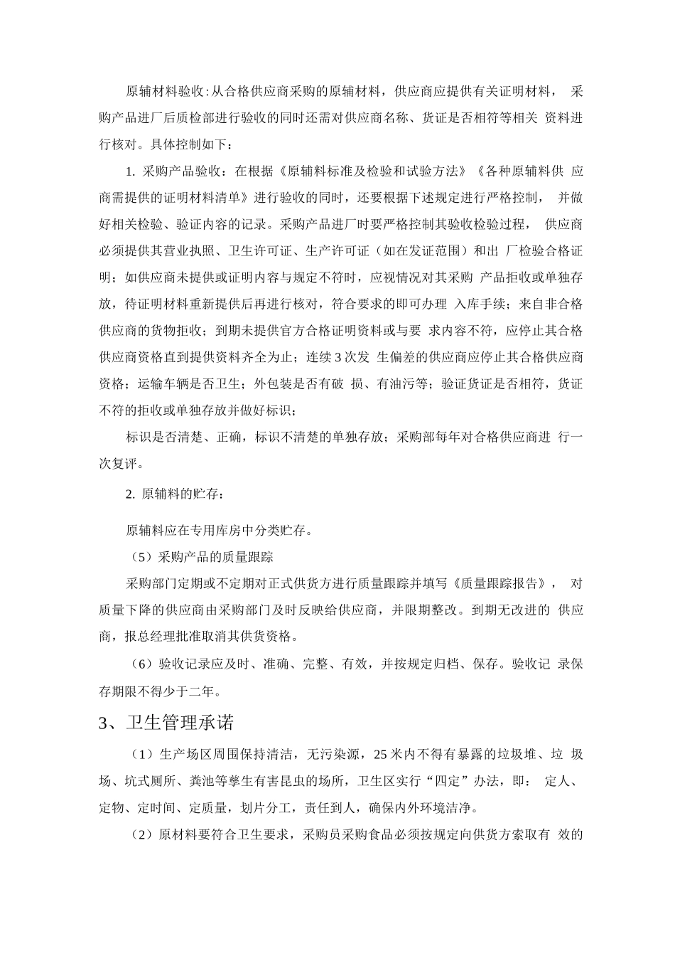 食品食材质量保证措施方案_第3页