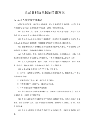 食品食材质量保证措施方案