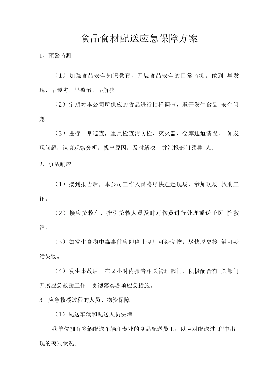 食品食材配送应急保障方案_第1页