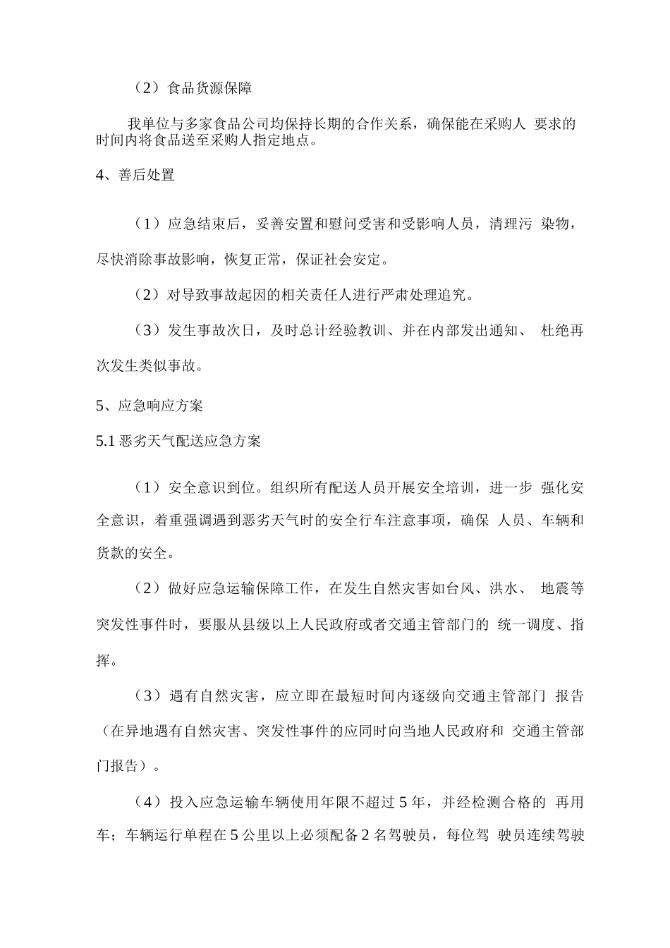 食品食材配送应急保障方案_第2页