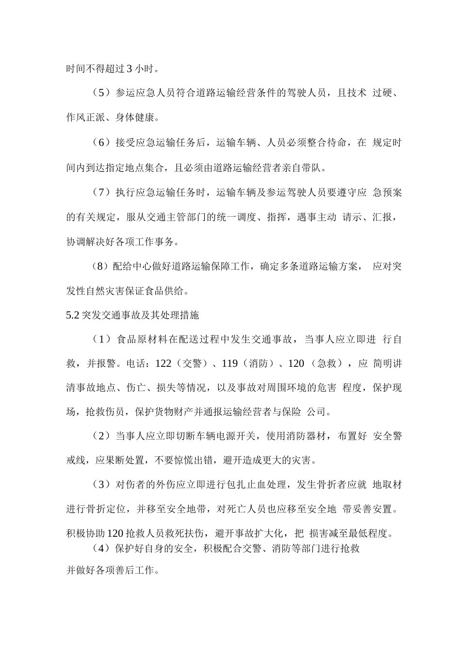 食品食材配送应急保障方案_第3页