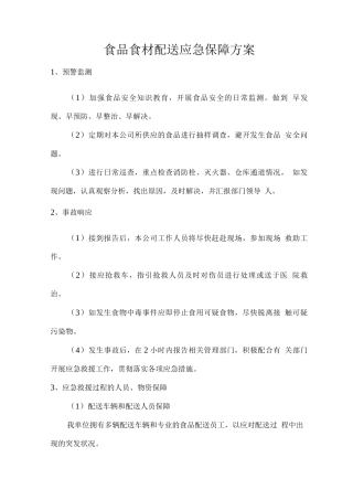 食品食材配送应急保障方案
