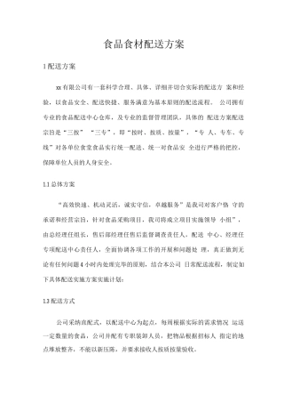 食品食材配送方案