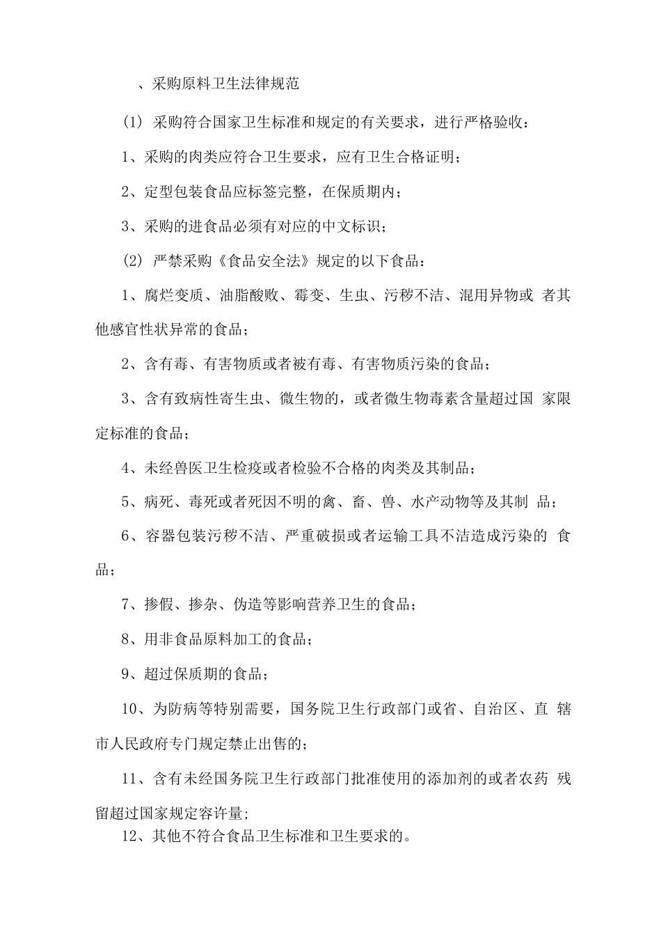 食品食材采购管理制度_第3页