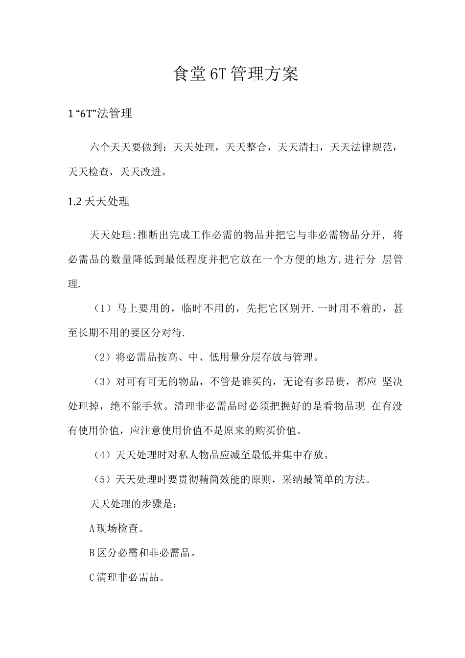 食堂6T管理方案_第1页