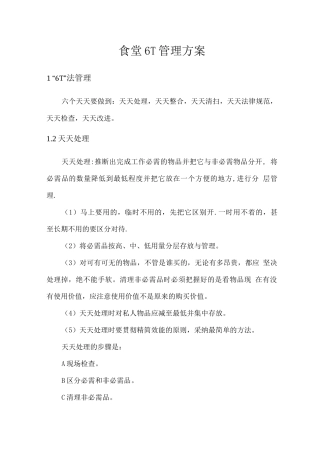 食堂6T管理方案