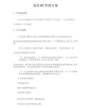 食堂6T管理方案2