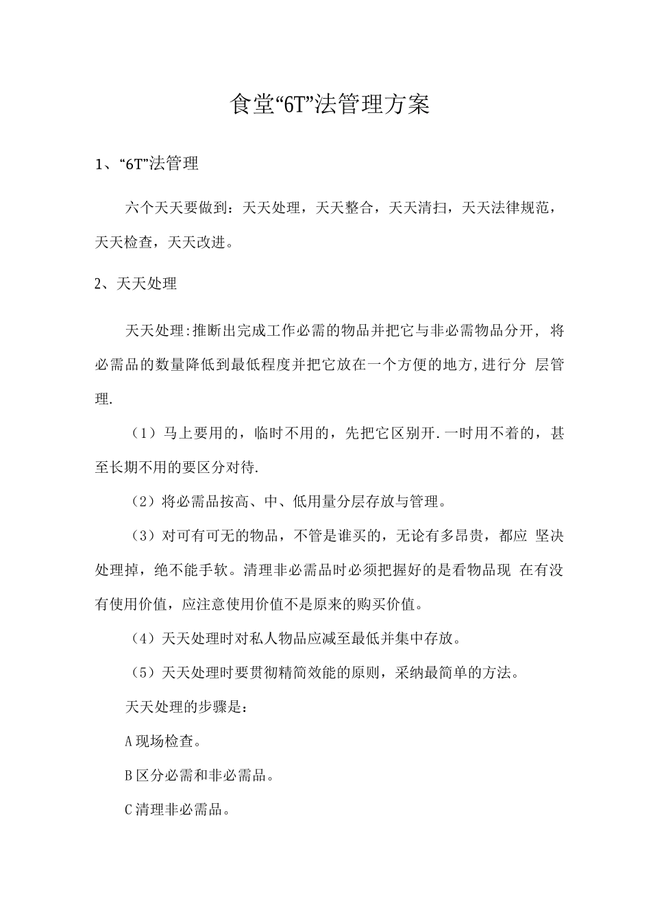食堂“6T”法管理方案_第1页