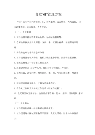 食堂“6T”管理方案
