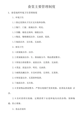 食堂主要管理制度
