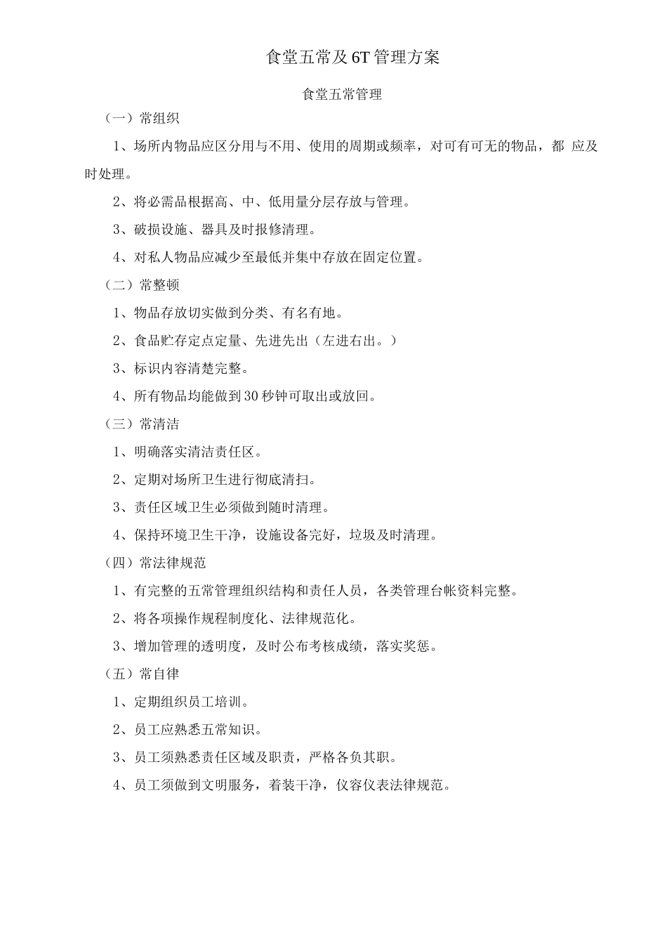 食堂五常及6T管理方案_第1页