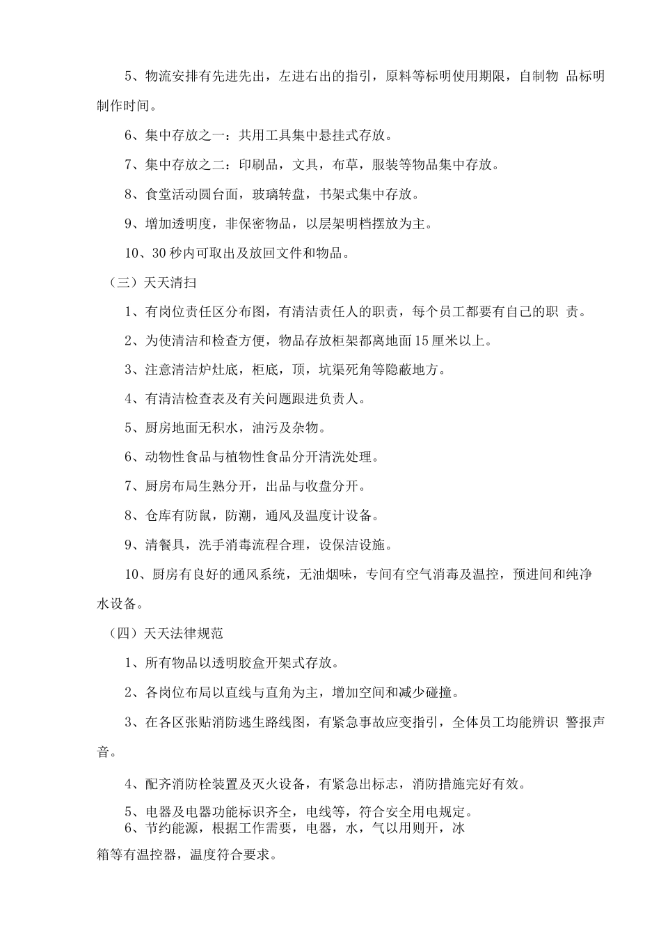 食堂五常及6T管理方案_第3页