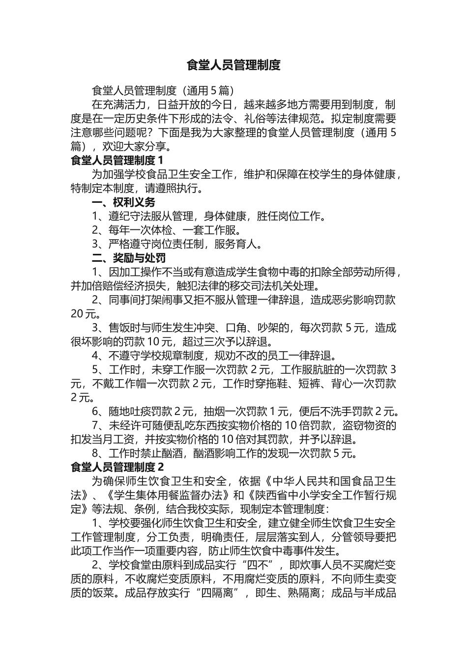 食堂人员管理制度_第1页