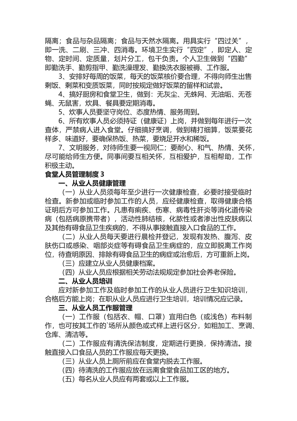 食堂人员管理制度_第2页