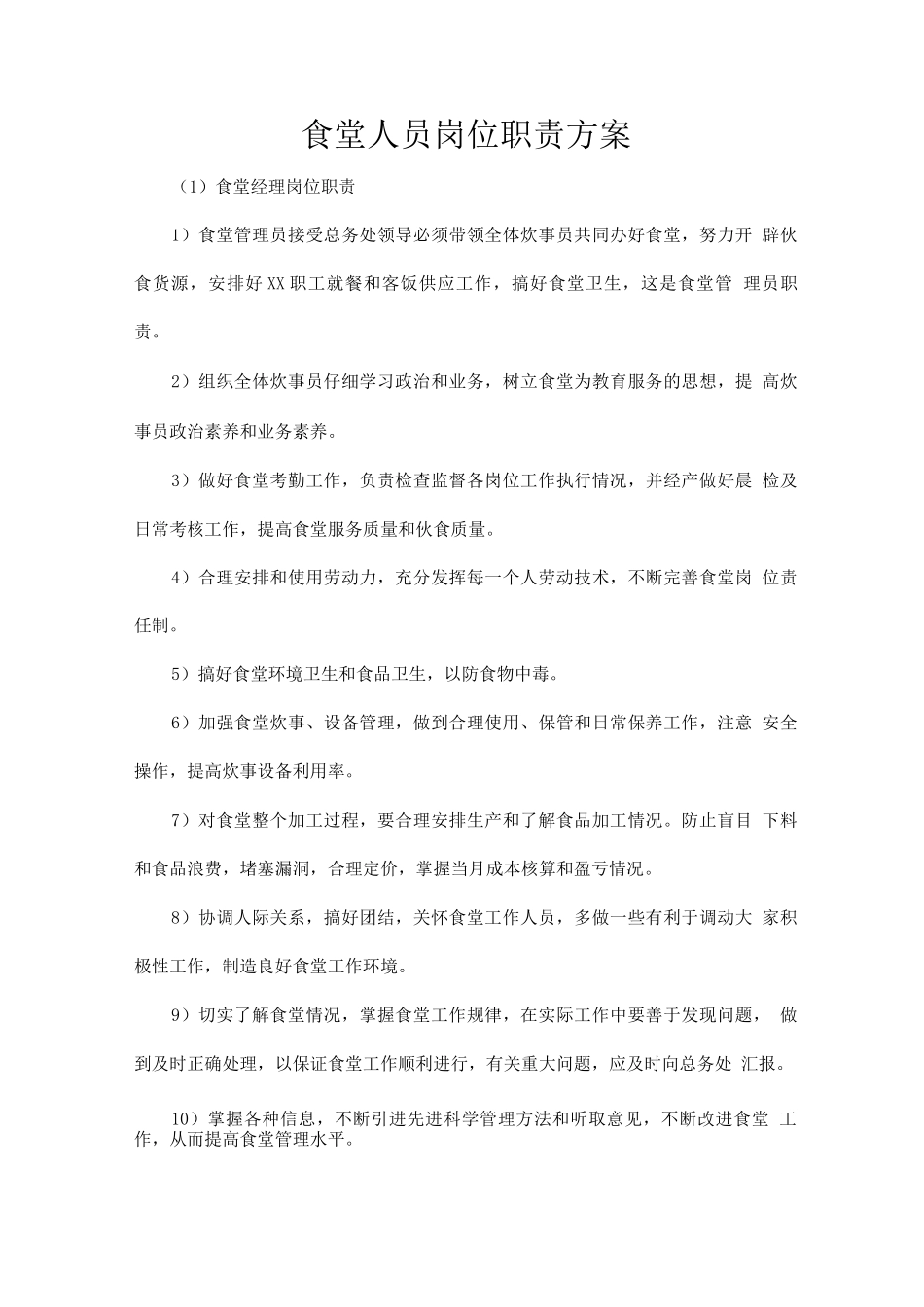 食堂人员岗位职责方案_第1页