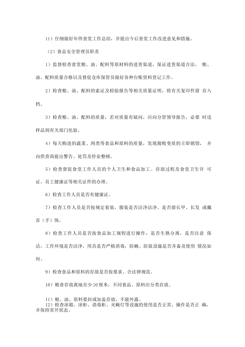 食堂人员岗位职责方案_第2页