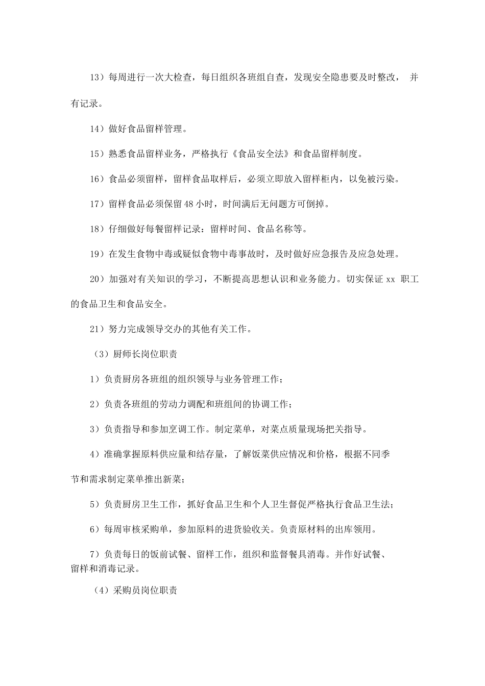 食堂人员岗位职责方案_第3页