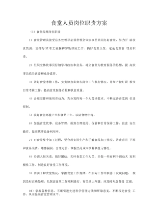 食堂人员岗位职责方案