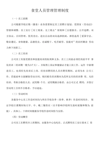 食堂人员管理管理制度