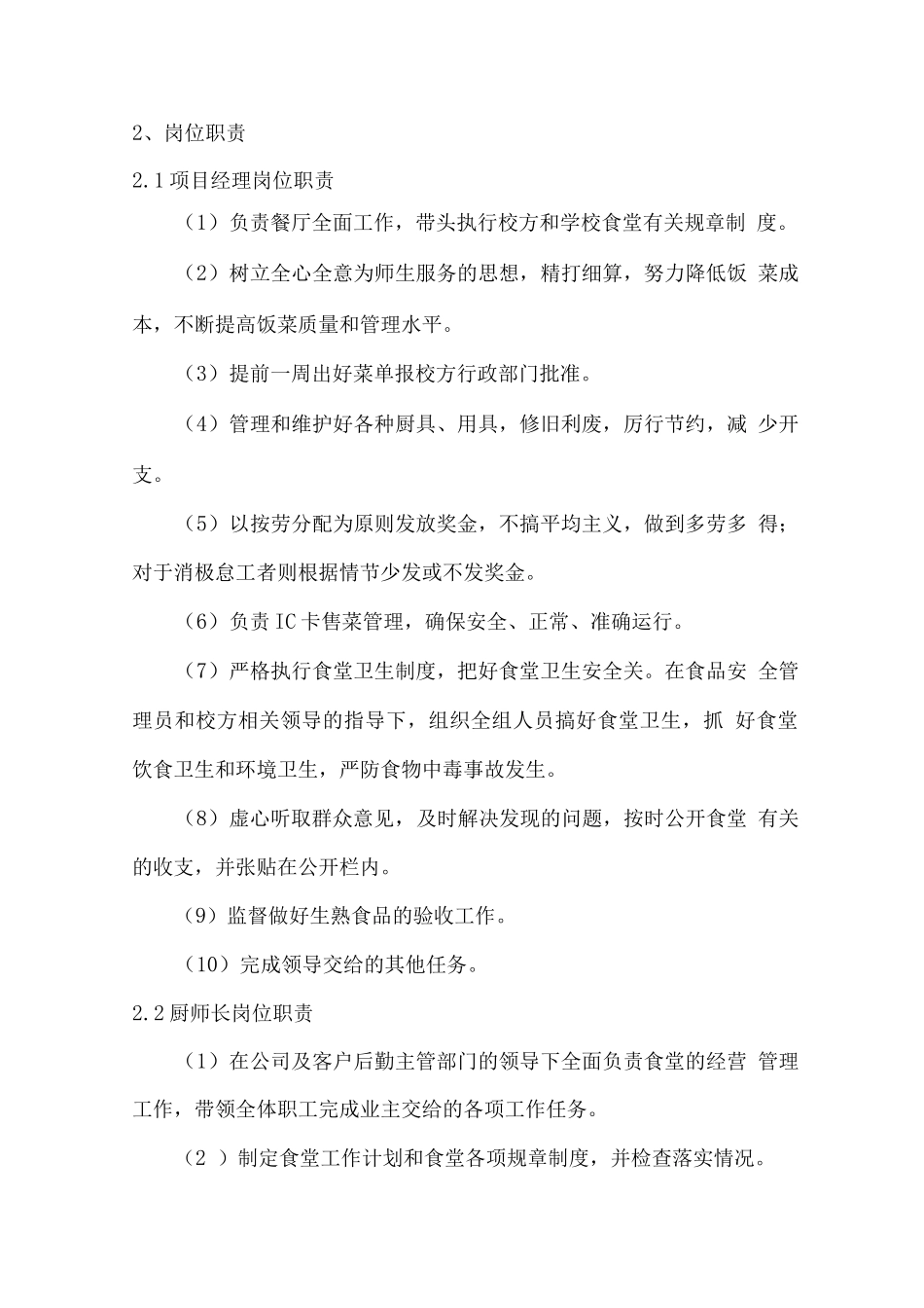 食堂人员配置、职责与管理方案_第2页