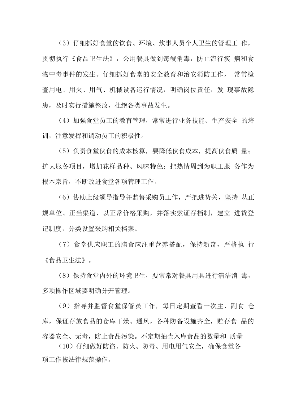 食堂人员配置、职责与管理方案_第3页