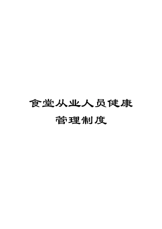 食堂从业人员健康管理制度