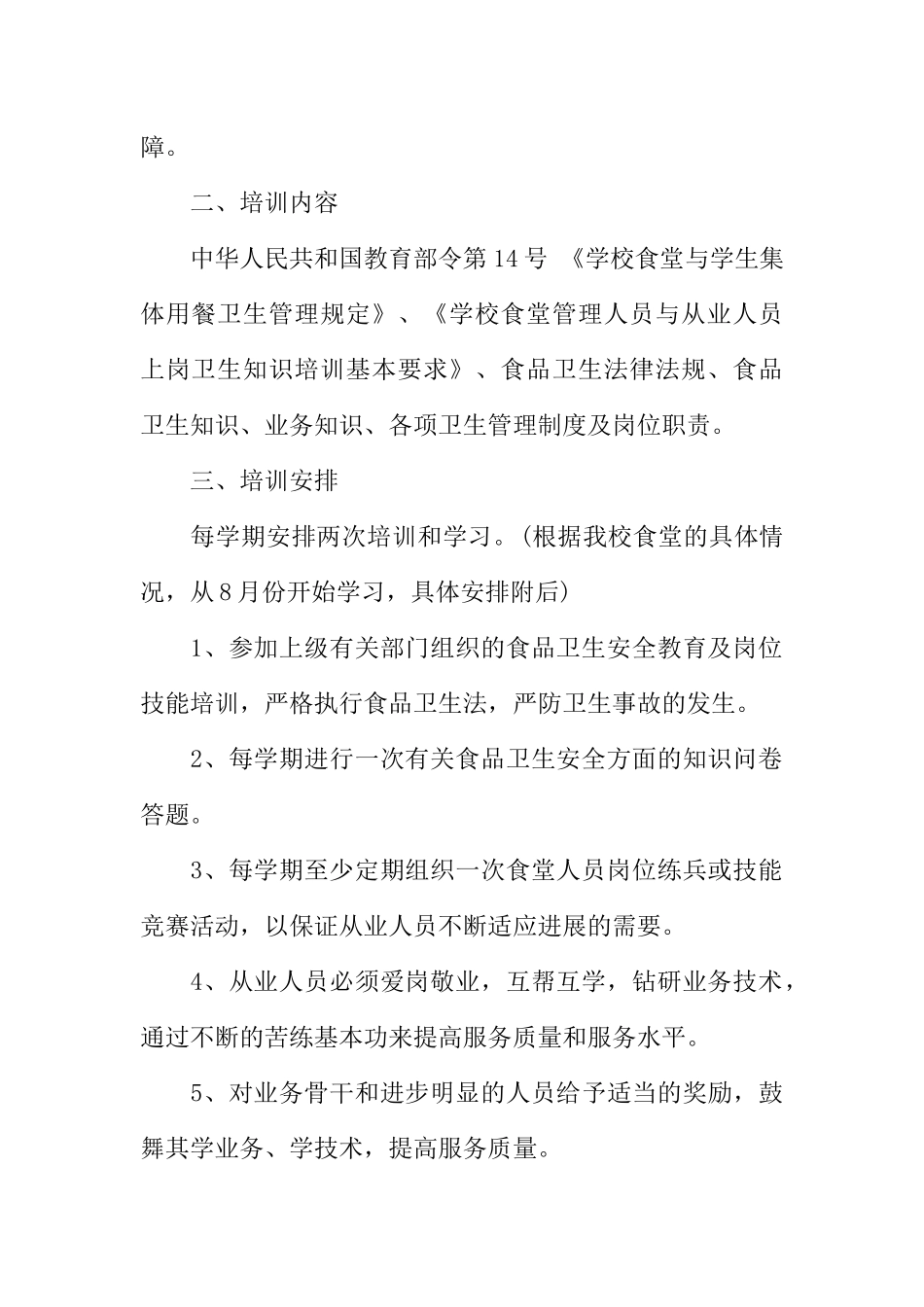 食堂从业人员培训计划_第2页