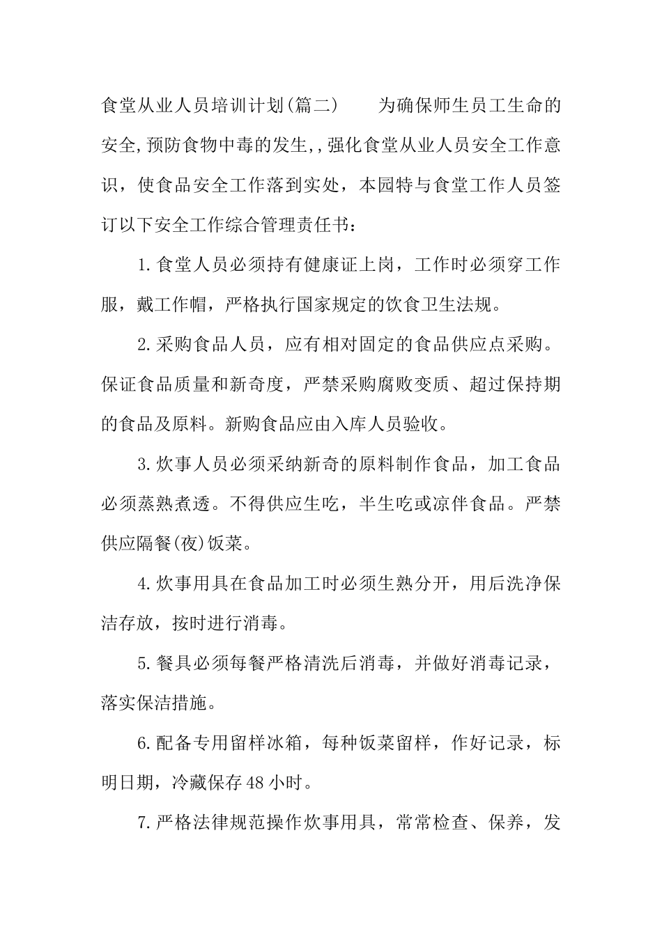 食堂从业人员培训计划_第3页
