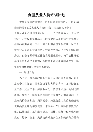 食堂从业人员培训计划