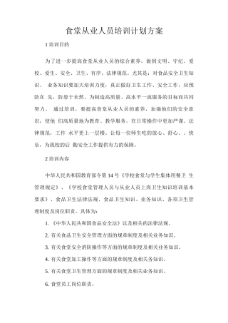 食堂从业人员培训计划方案
