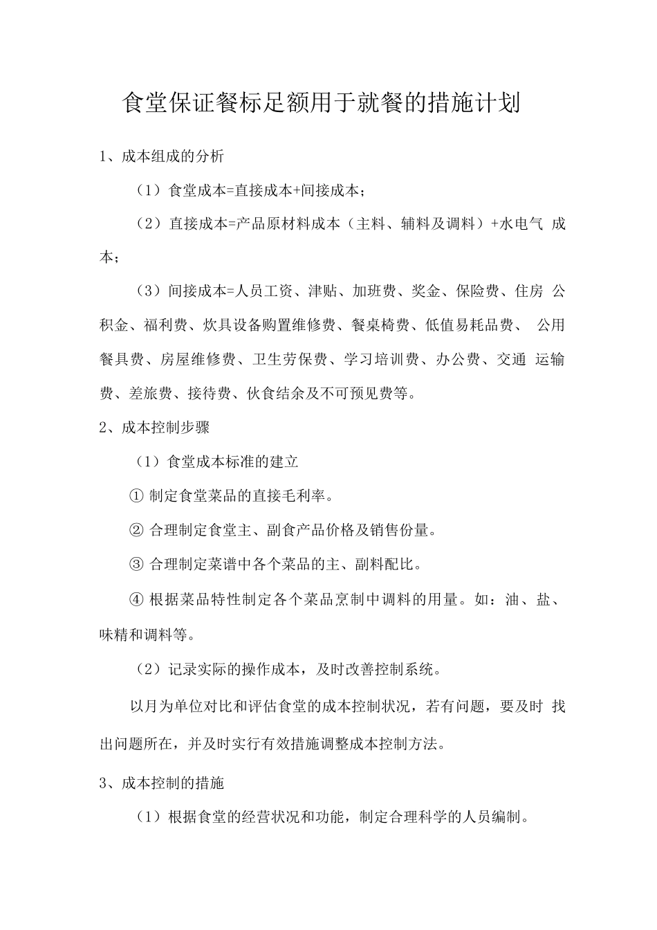 食堂保证餐标足额用于就餐的措施计划_第1页