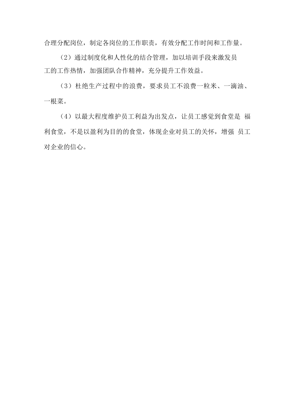 食堂保证餐标足额用于就餐的措施计划_第2页