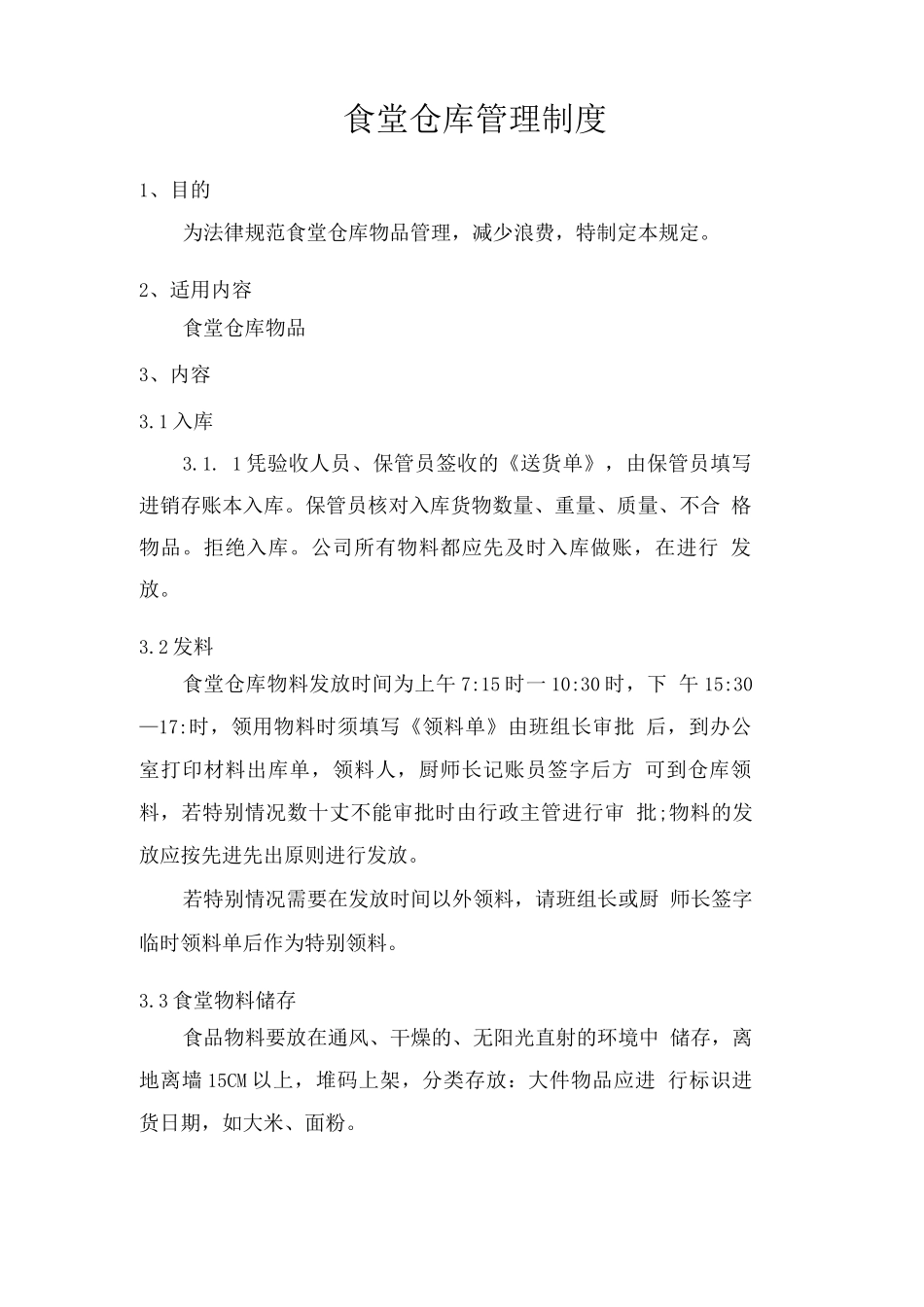 食堂仓库管理制度_第1页