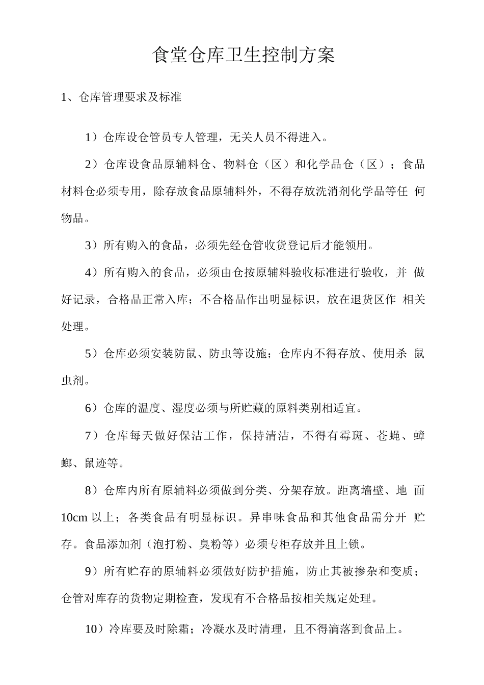 食堂仓库卫生控制方案_第1页