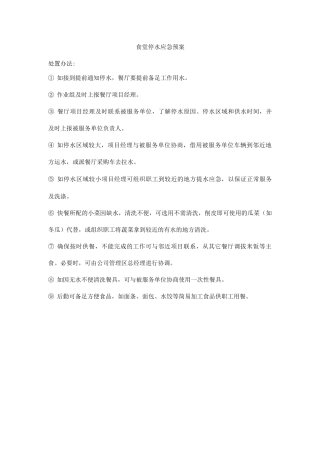食堂停水应急预案