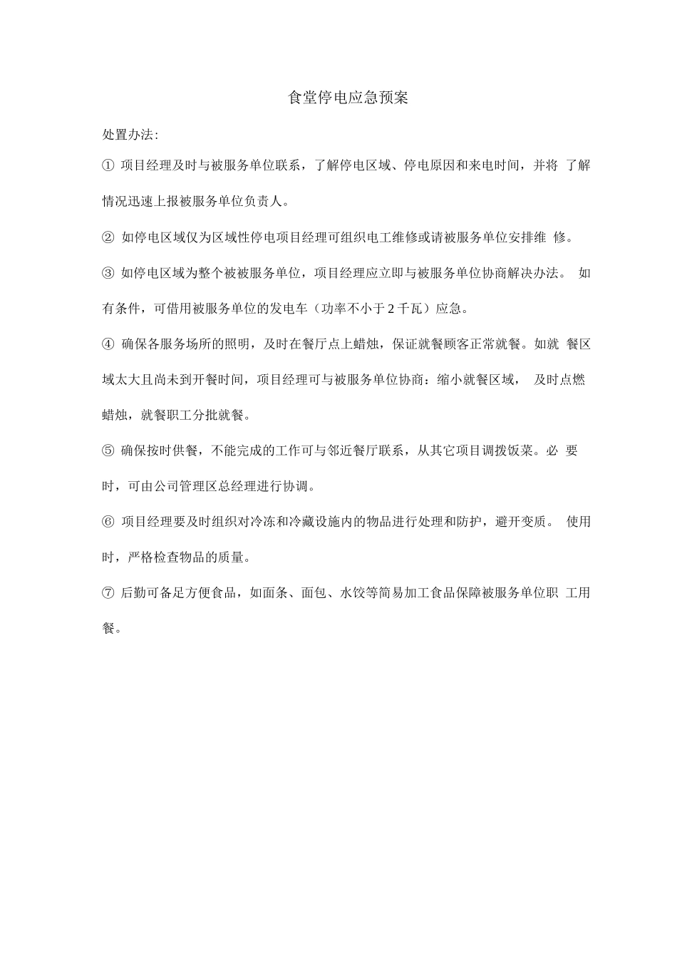食堂停电应急预案_第1页