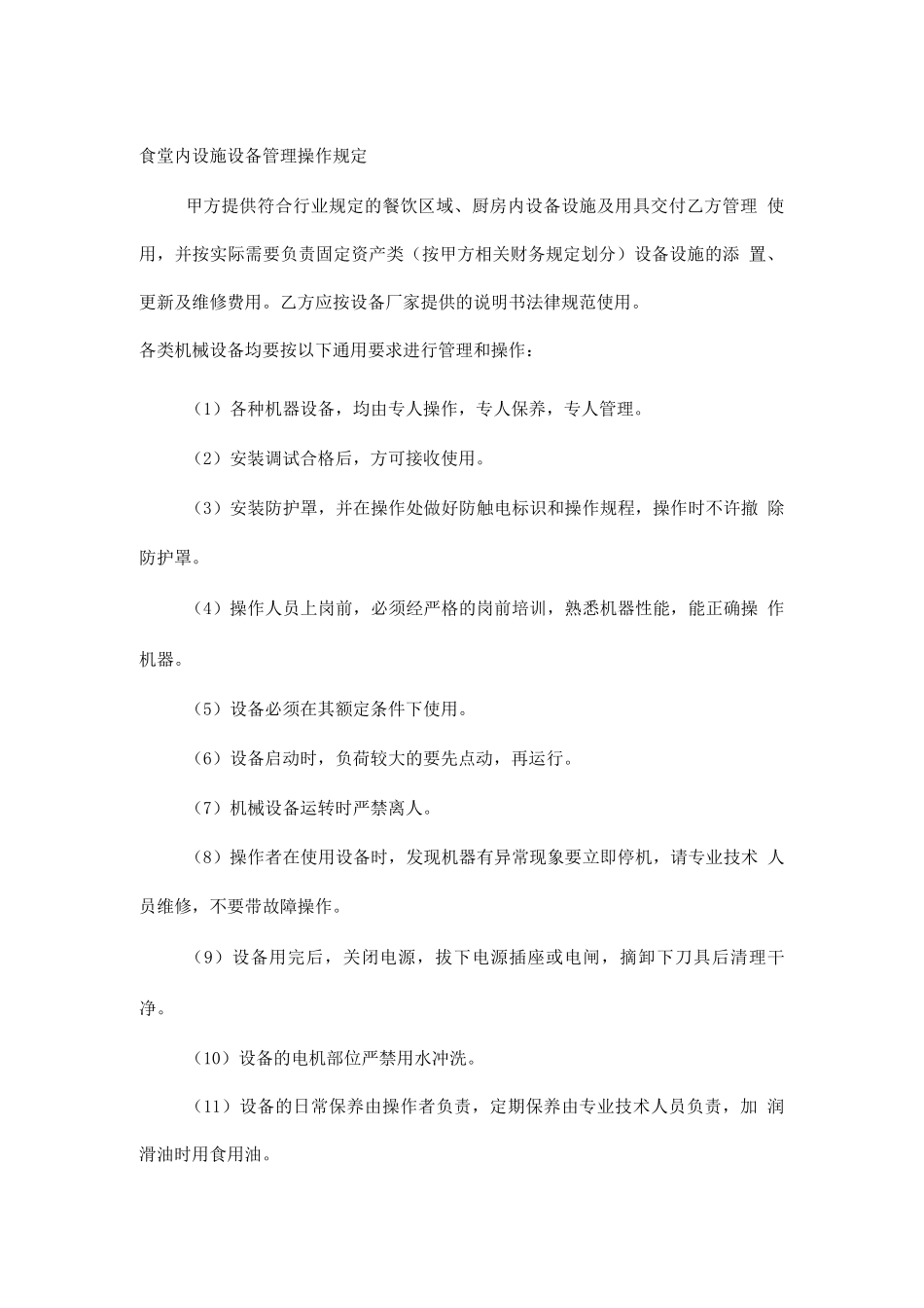 食堂内设施设备管理操作规定_第1页